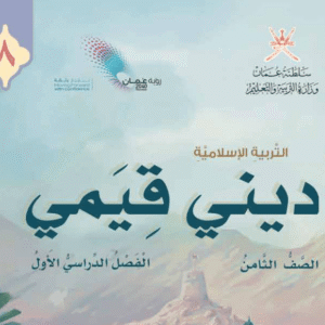 التربية الإسلامية صف 8 فصل 1