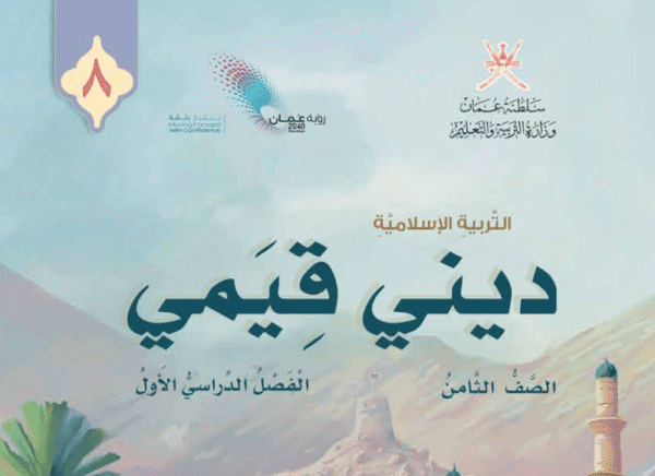 التربية الإسلامية صف 8 فصل 1