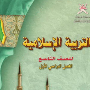 التربية الإسلامية صف 9 فصل 1