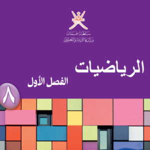 الرياضيات صف8  فصل1