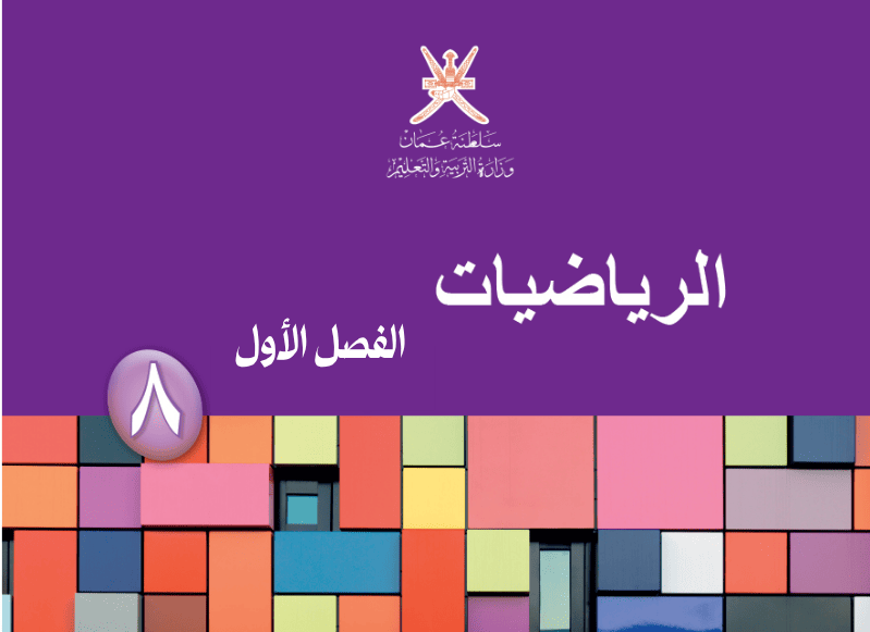 الرياضيات صف8  فصل1