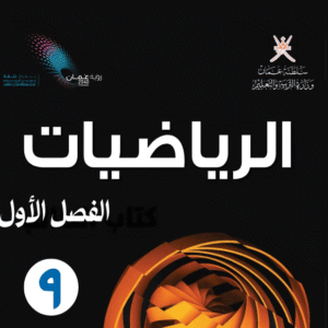 الرياضيات صف 9 فصل 1