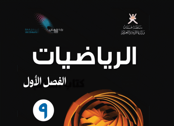 الرياضيات صف 9 فصل 1