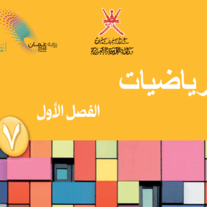 الرياضيات صف 7 فصل 1