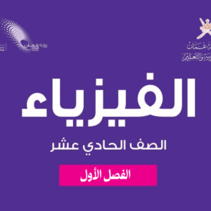 الفيزياء صف 11 فصل 1