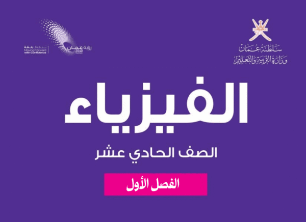 الفيزياء صف 11 فصل 1