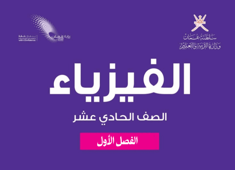 الفيزياء صف 11 فصل 1