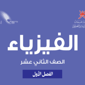 الفيزياء صف 12 فصل 1