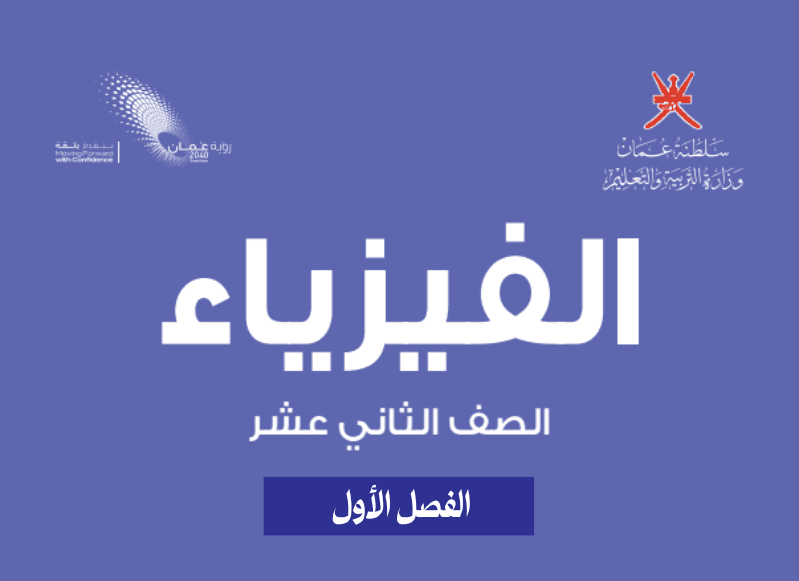 الفيزياء صف 12 فصل 1