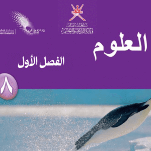 العلوم صف 8 فصل  1