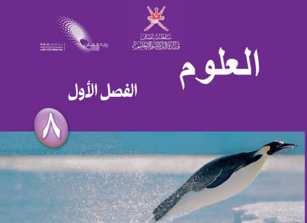 العلوم صف 8 فصل  1
