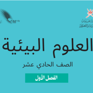 العلوم البيئية صف 11 فصل 1