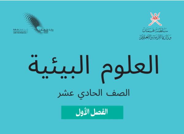 العلوم البيئية صف 11 فصل 1