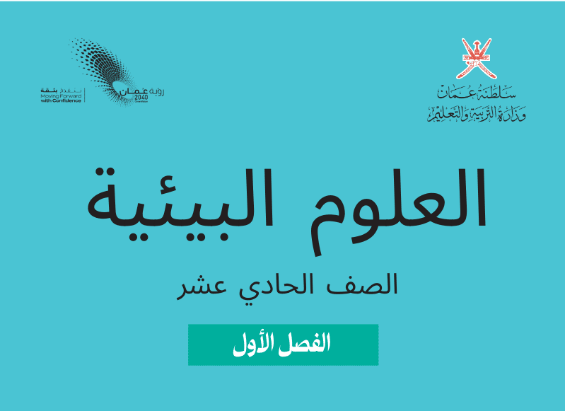 العلوم البيئية صف 11 فصل 1