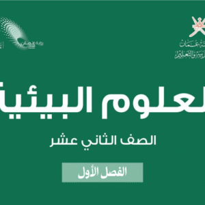 العلوم البيئية صف 12 فصل 1