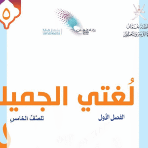 اللغة العربية - صف 5 فصل 1
