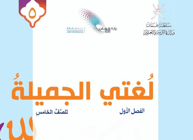 اللغة العربية – صف 5 فصل 1