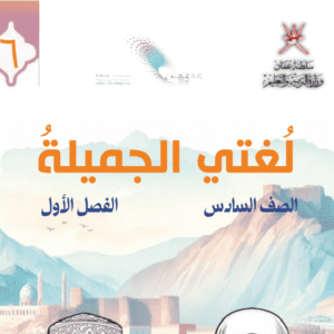 اللغة العربية - صف 6 فصل 1