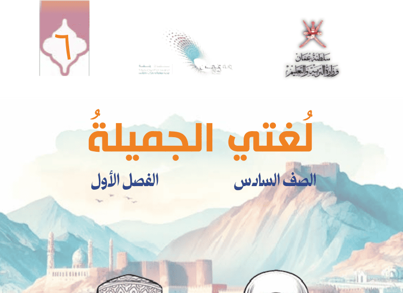 اللغة العربية – صف 6 فصل 1