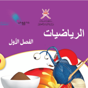الرياضيات - صف 5 فصل 1