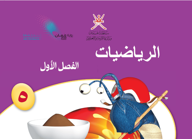 الرياضيات – صف 5 فصل 1