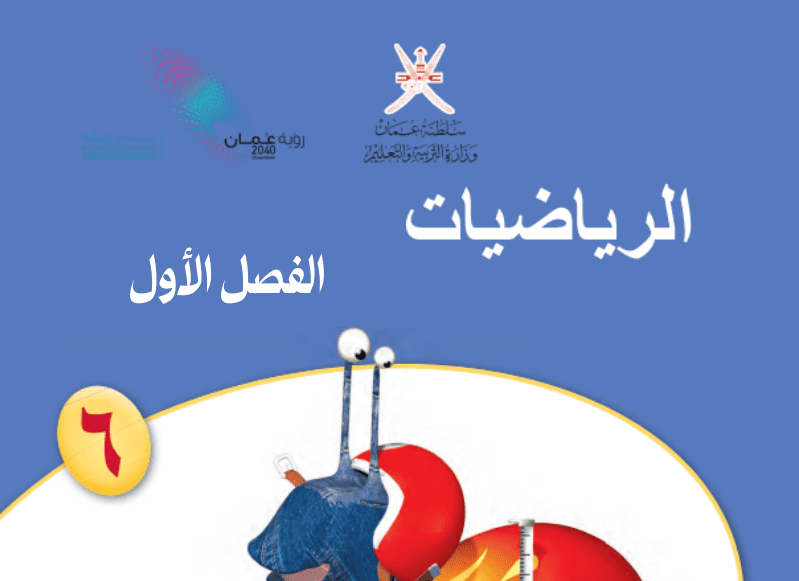 الرياضيات – صف 6 فصل 1