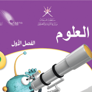 العلوم - صف 5 فصل 1