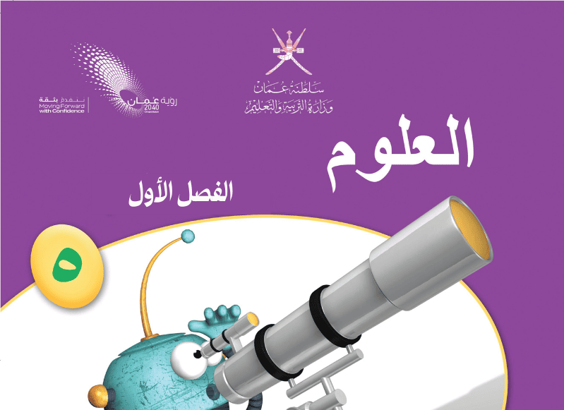 العلوم – صف 5 فصل 1