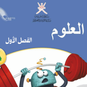 العلوم - صف 6 فصل 1
