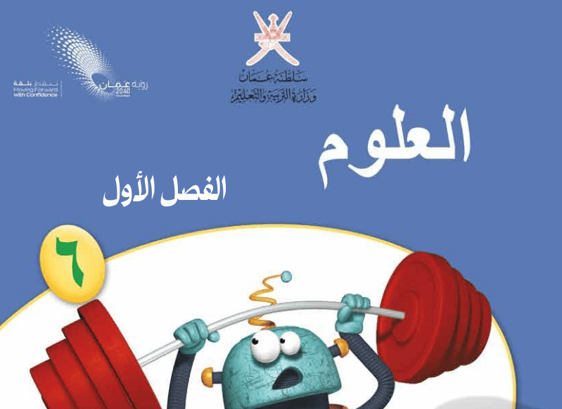 العلوم – صف 6 فصل 1